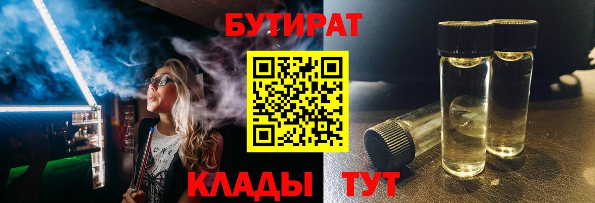 Бутират BDO 33%  Вход с VPN  Бутират  Белогорск 