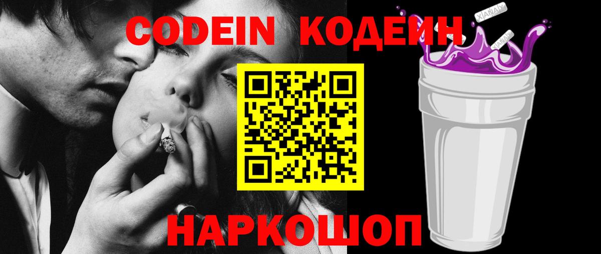 Кодеин напиток Lean (лин)  Вход с VPN  Белогорск 