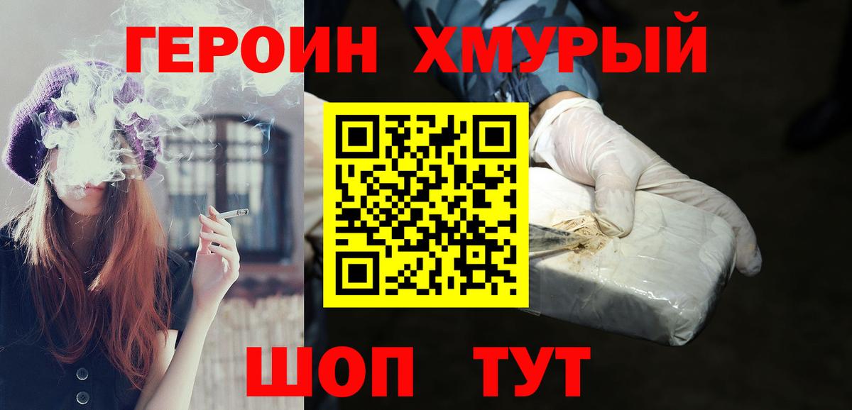 ГЕРОИН хмурый Белогорск